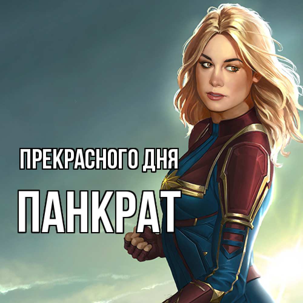 Открытка  с именем. Панкрат, Прекрасного дня  