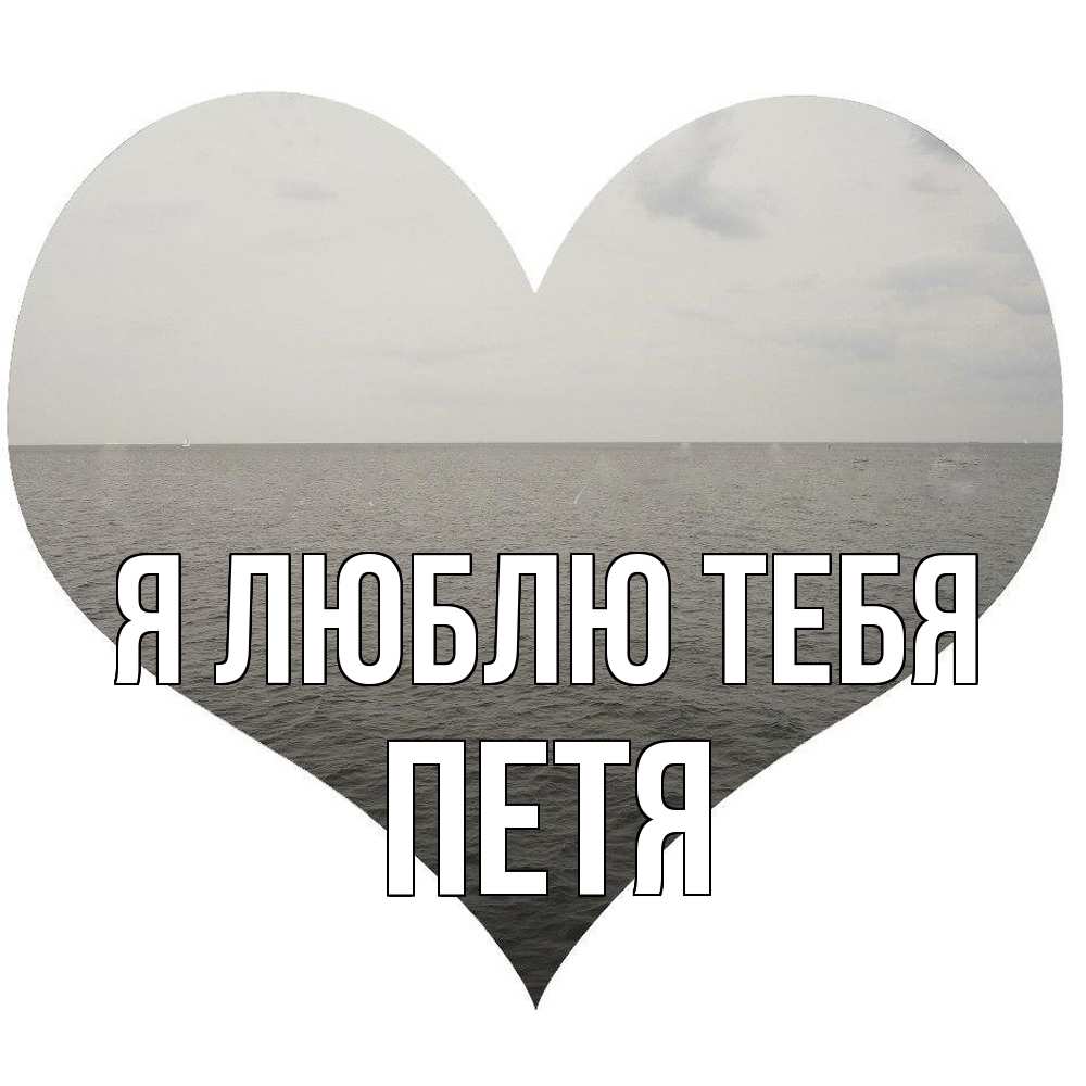 Открытка  с именем. Петя, Я люблю тебя  