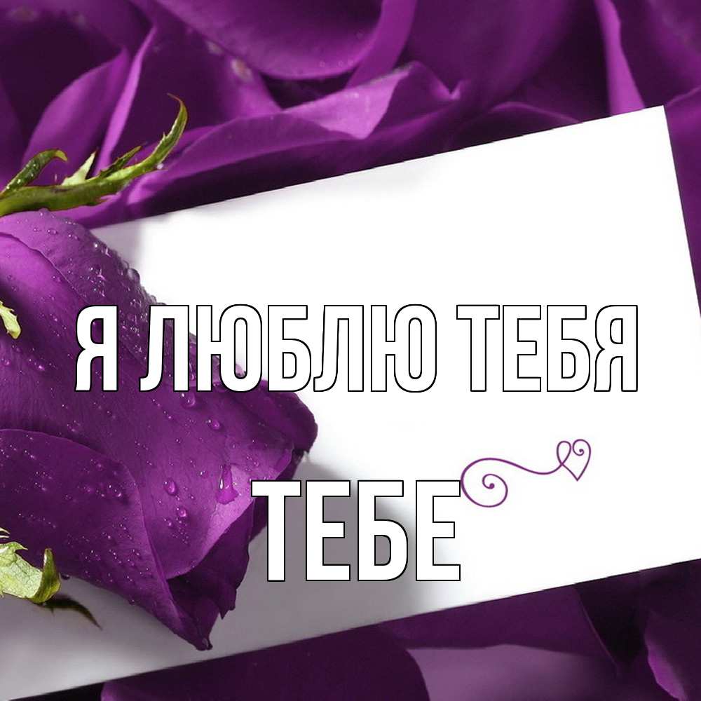 Открытка  с именем. Тебе, Я люблю тебя  