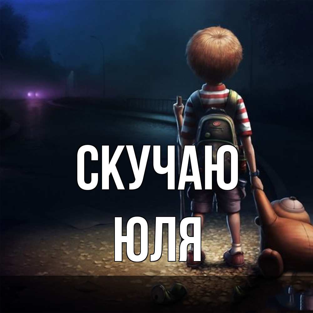 Открытка  с именем. Юля, Скучаю  