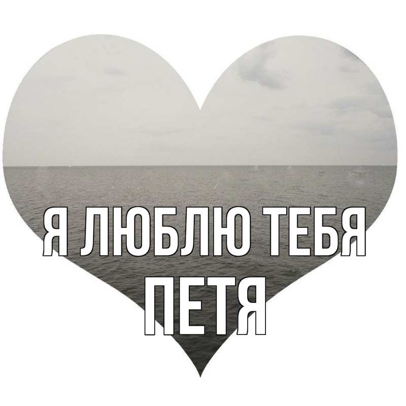 Картинка Я люблю тебя, Петя
