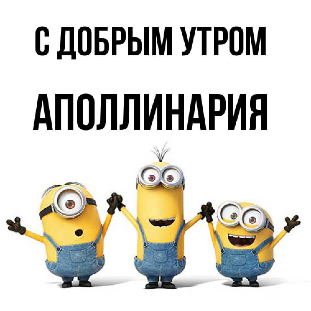 Открытка  с именем. Аполлинария, С добрым утром  