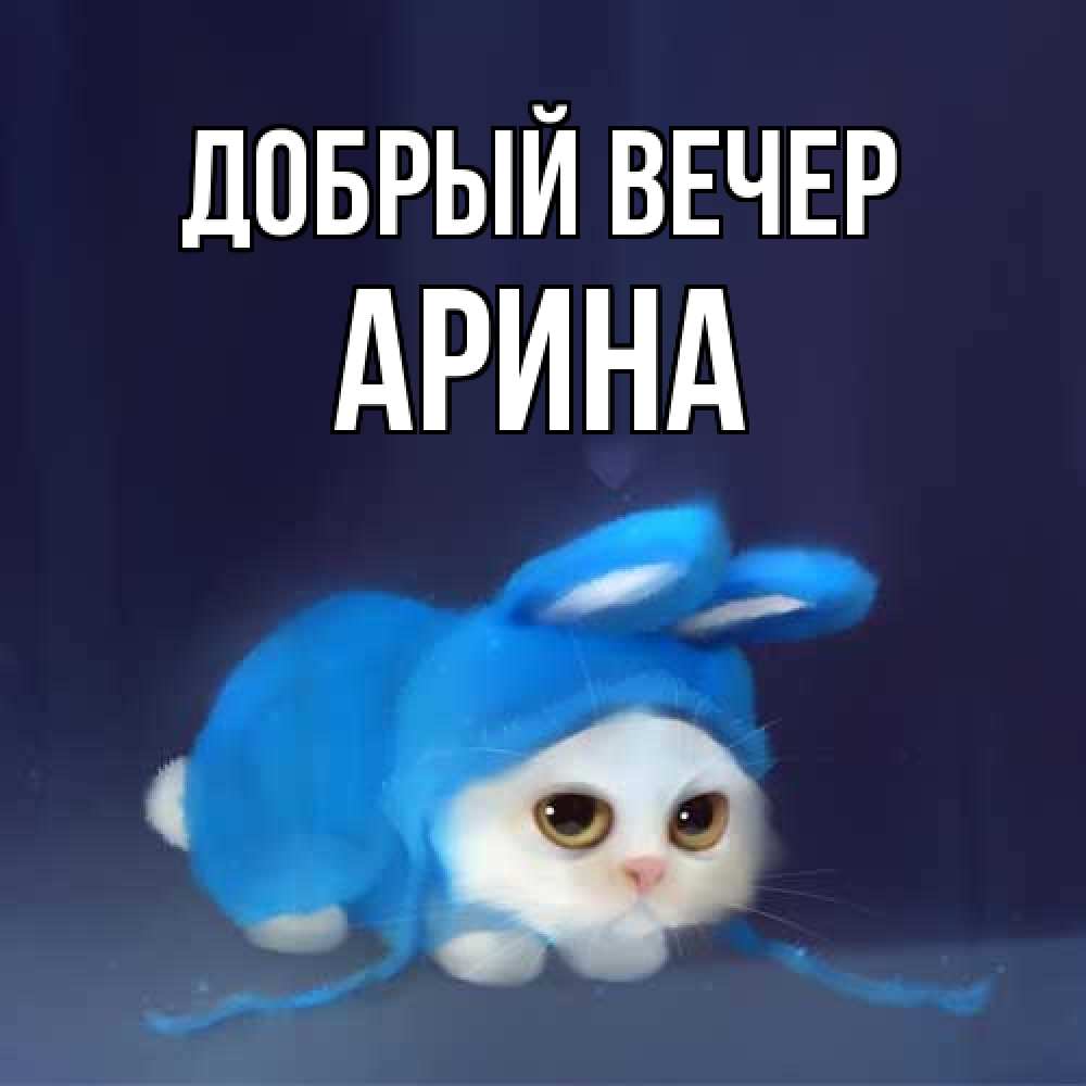 Открытка  с именем. Арина, Добрый вечер  