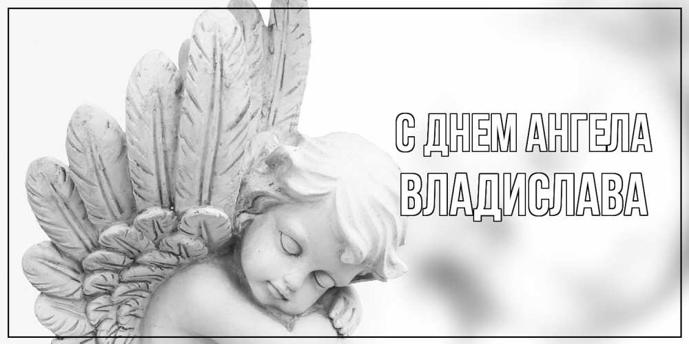 Открытка  с именем. Владислава, С днем ангела  