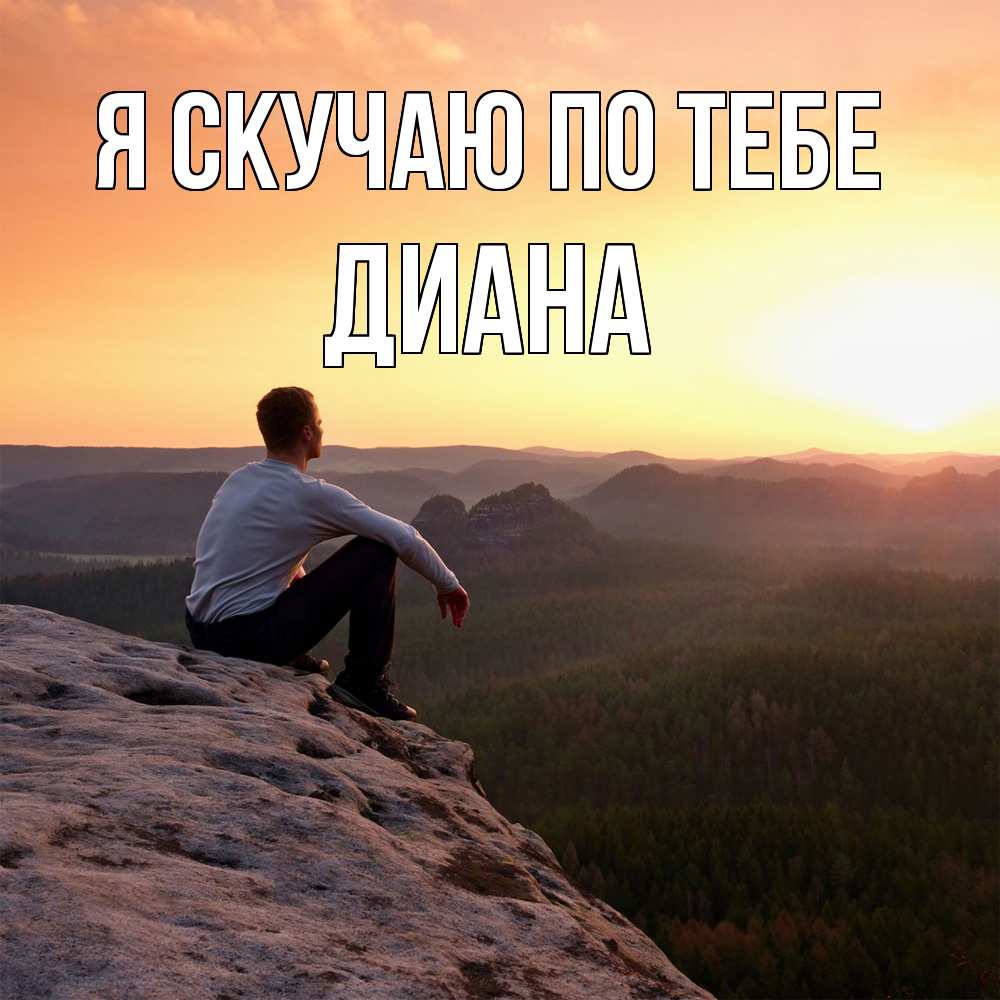 Открытка  с именем. Диана, Я скучаю по тебе  
