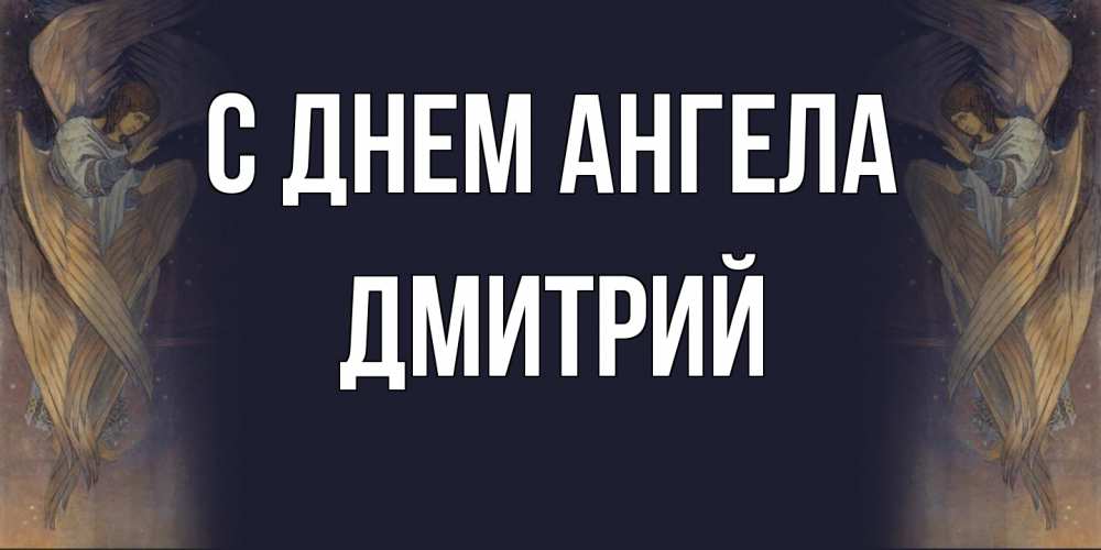 Открытка  с именем. Дмитрий, С днем ангела  