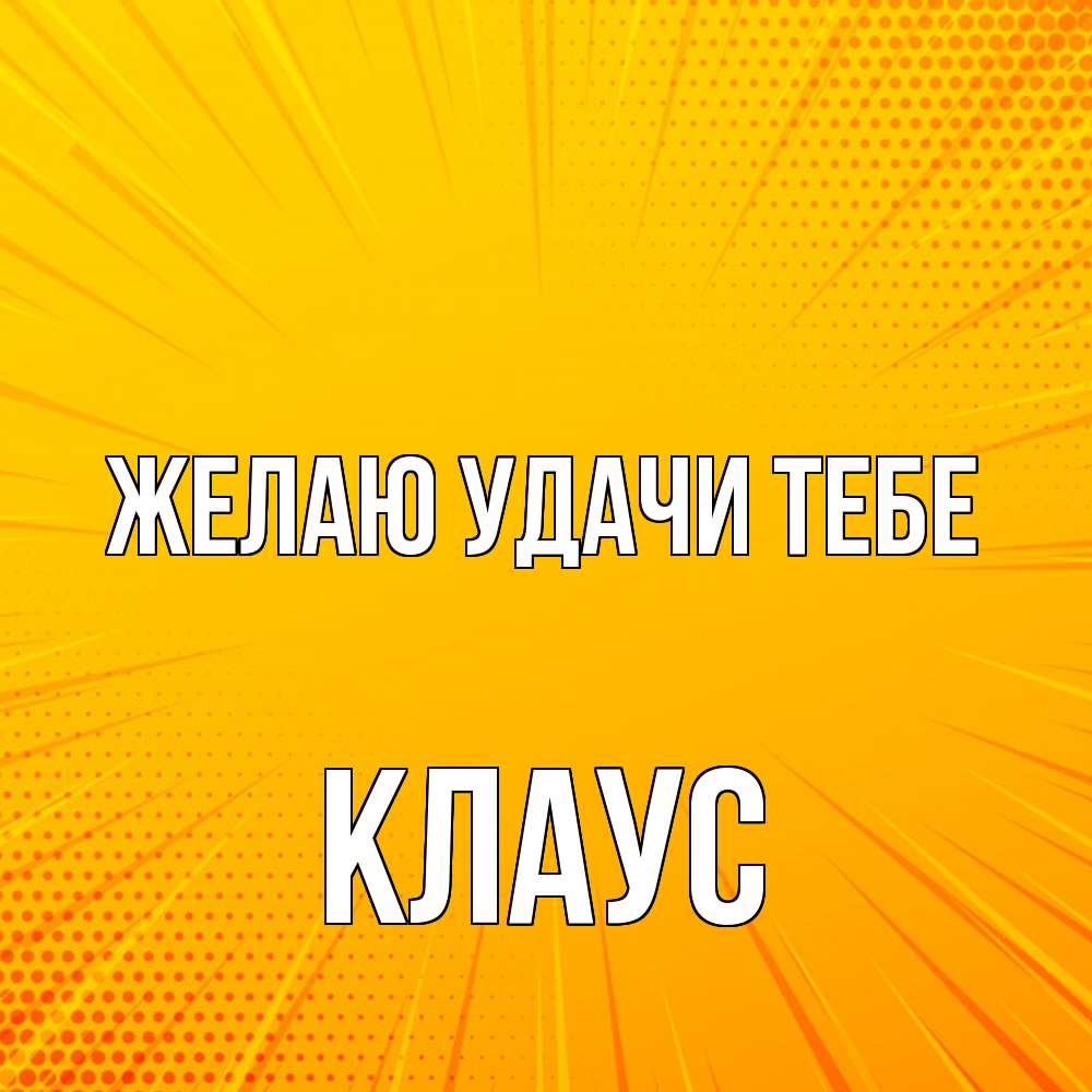 Открытка  с именем. Клаус, Желаю удачи тебе  