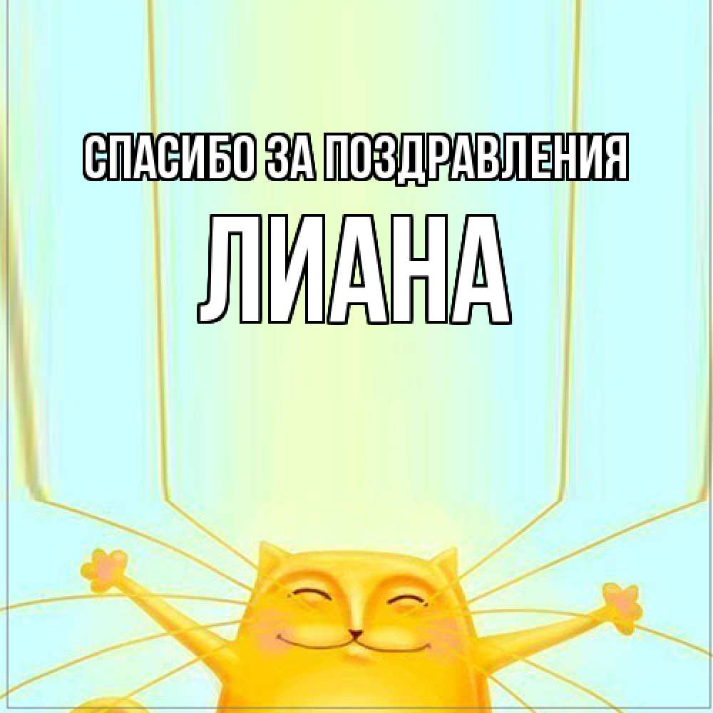 Открытка  с именем. Лиана, Спасибо за поздравления  