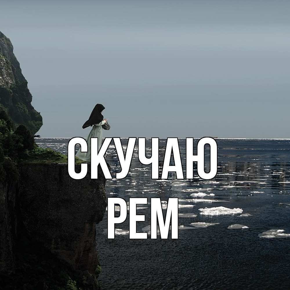 Открытка  с именем. Рем, Скучаю  