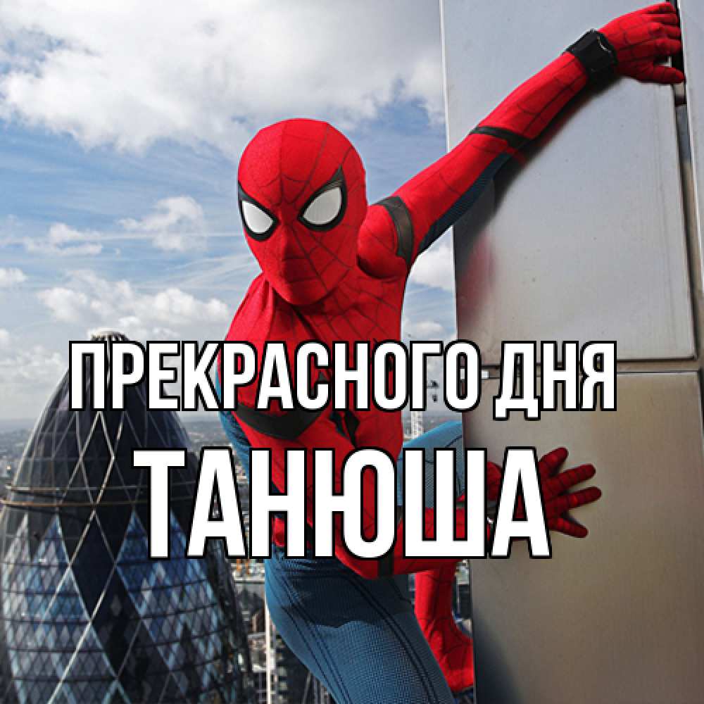 Открытка  с именем. Танюша, Прекрасного дня  