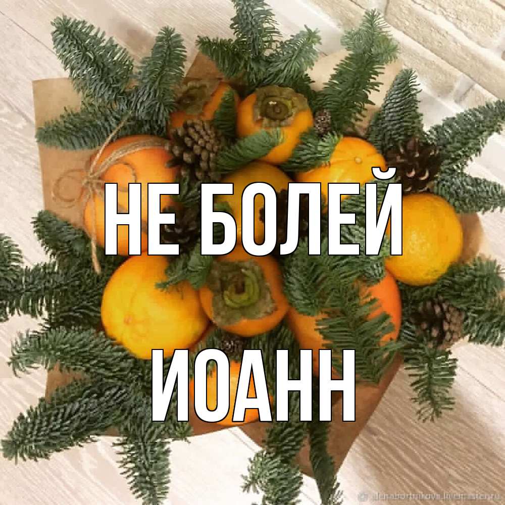 Открытка  с именем. иоанн, Не болей  
