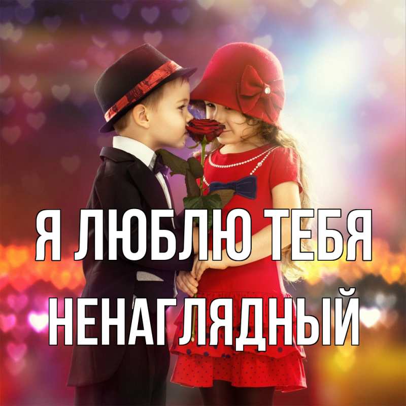Открытка с именем, Ненаглядный, Я люблю тебя