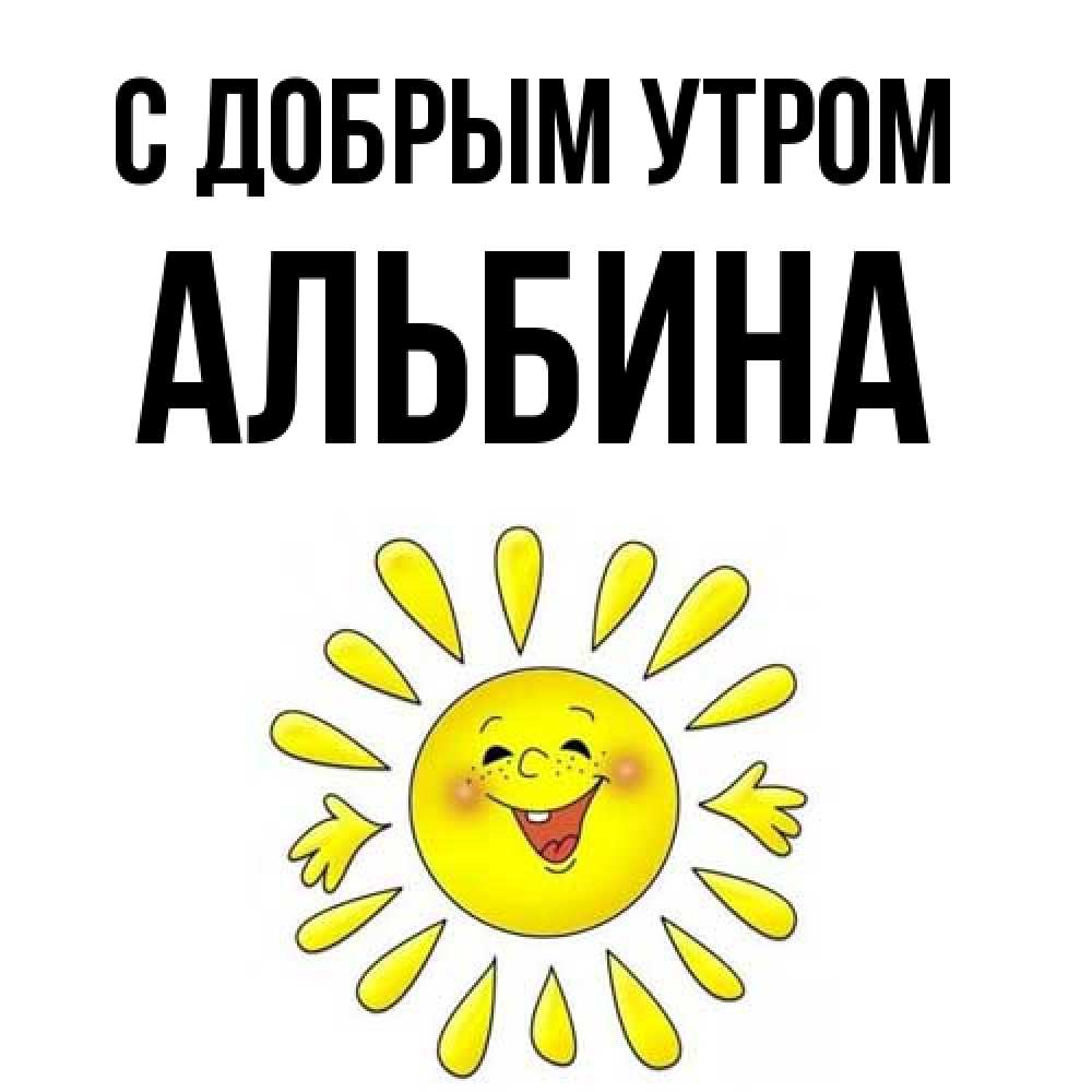 Открытка  с именем. Альбина, С добрым утром  