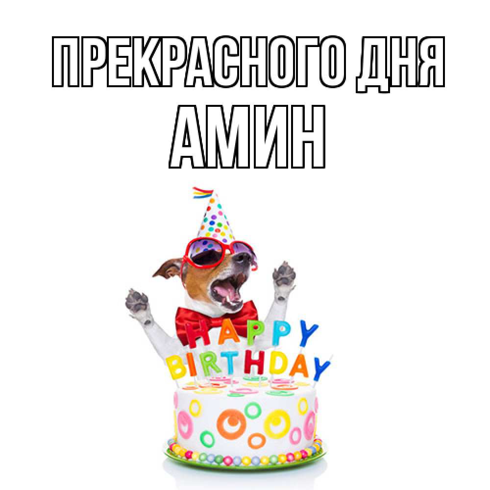Открытка  с именем. Амин, Прекрасного дня  