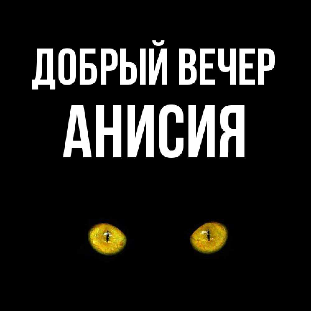 Открытка  с именем. Анисия, Добрый вечер  