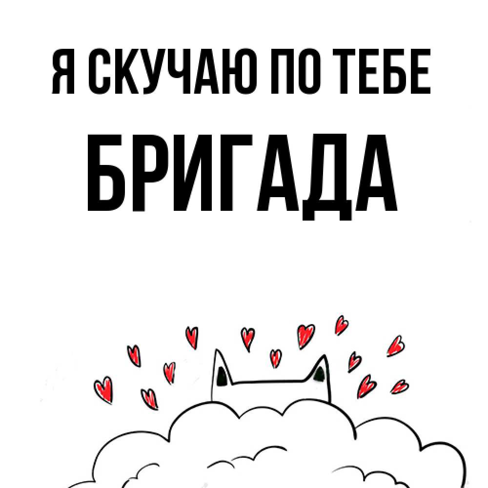 Открытка  с именем. Бригада, Я скучаю по тебе  