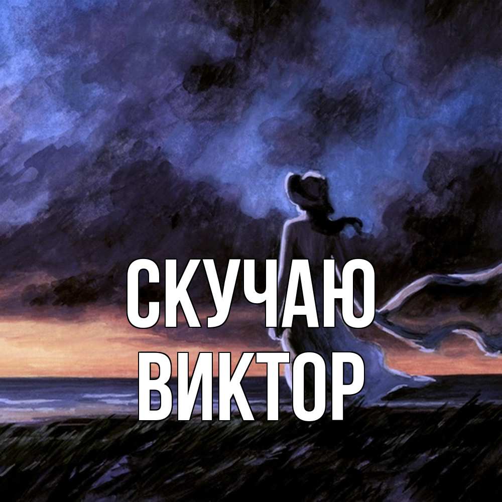 Открытка  с именем. Виктор, Скучаю  