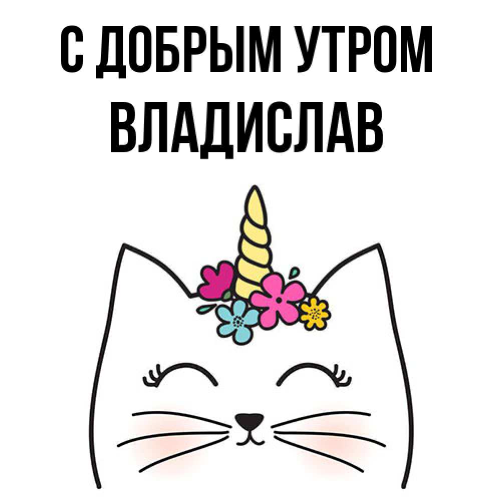 Открытка  с именем. Владислав, С добрым утром  