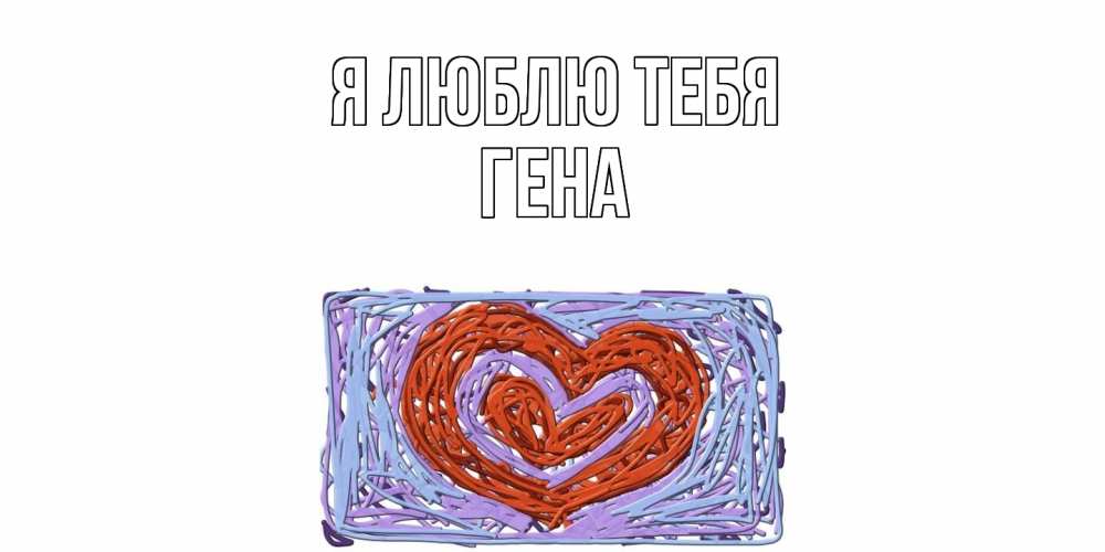 Открытка  с именем. Гена, Я люблю тебя  