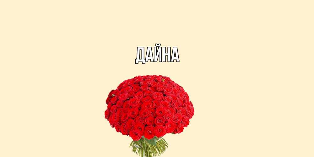 Открытка  с именем. Дайна, Главная  