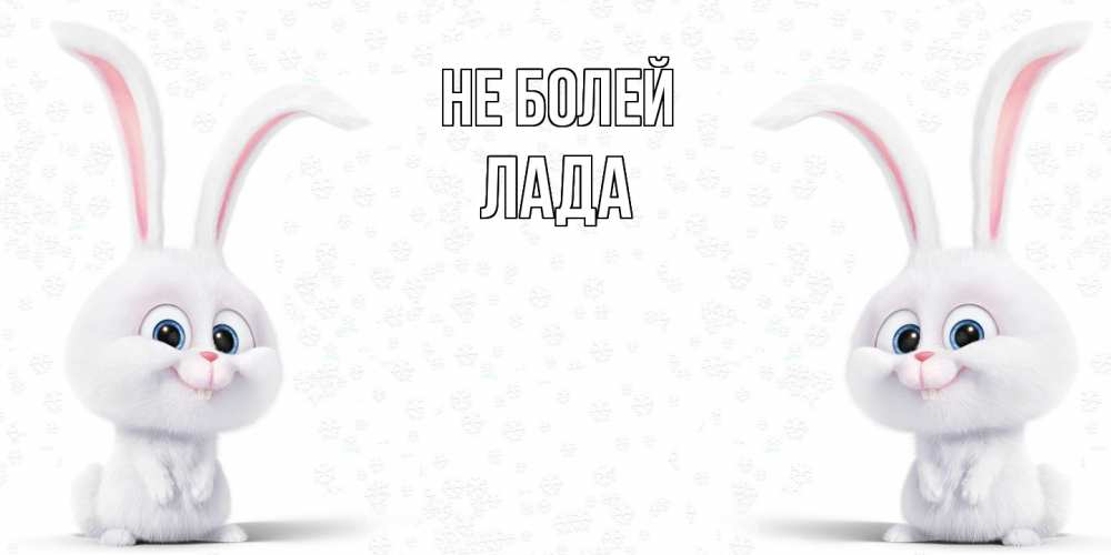 Открытка  с именем. Лада, Не болей  