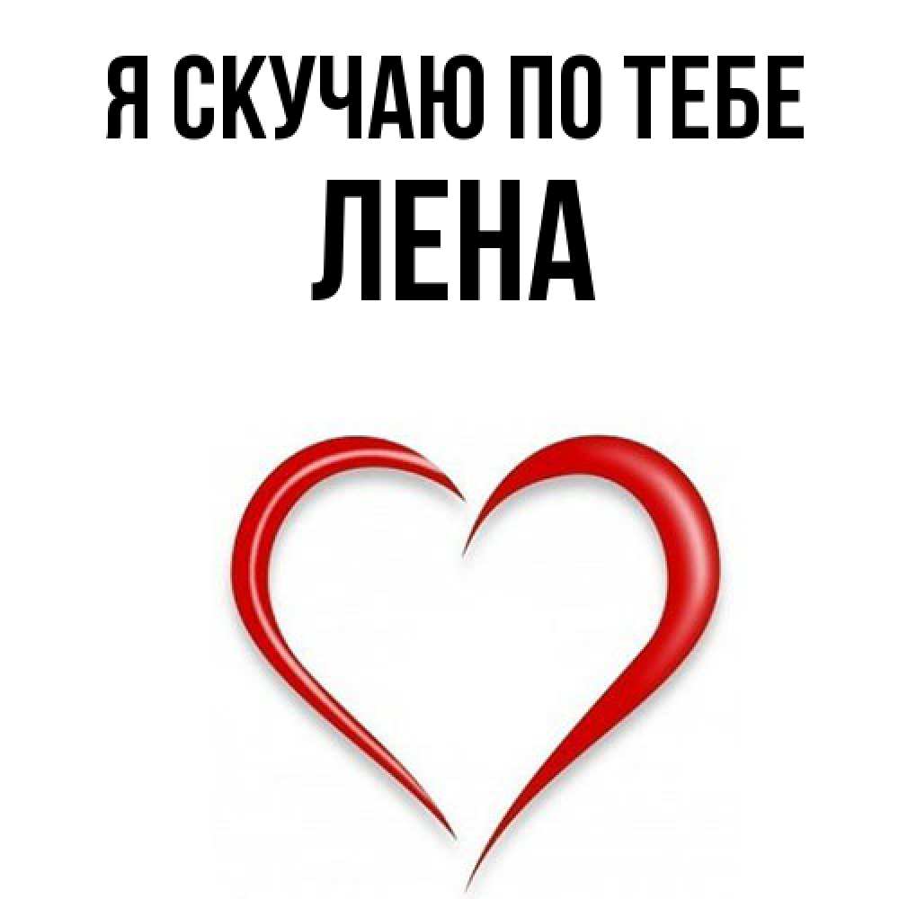 Открытка  с именем. Лена, Я скучаю по тебе  