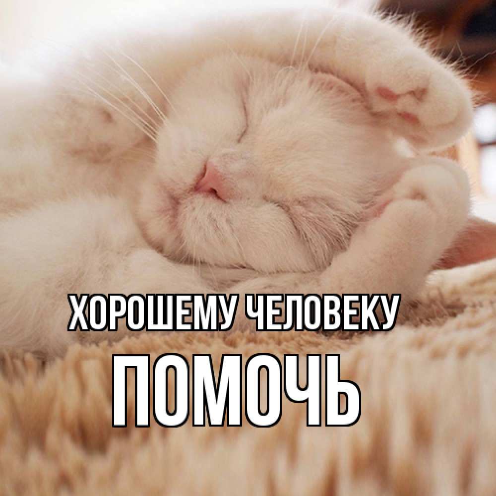 Открытка  с именем. Помочь, Хорошему человеку  