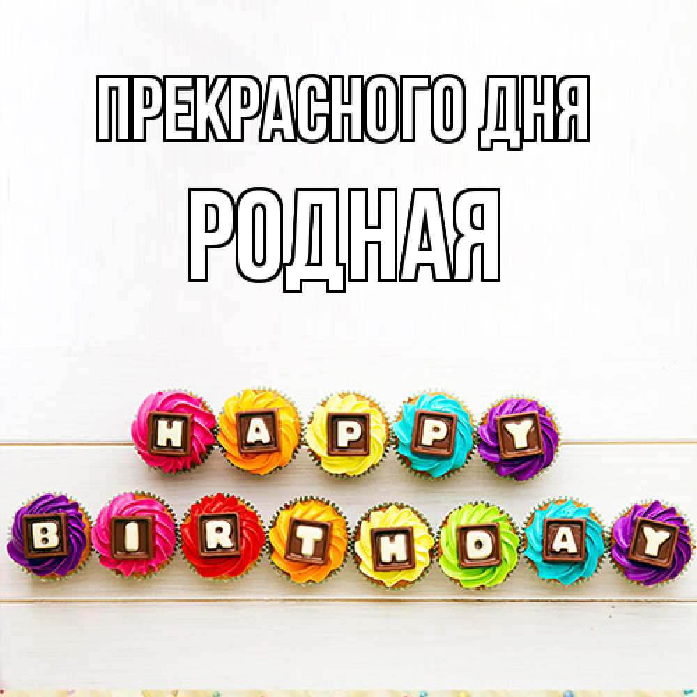 Открытка  с именем. Родная, Прекрасного дня  