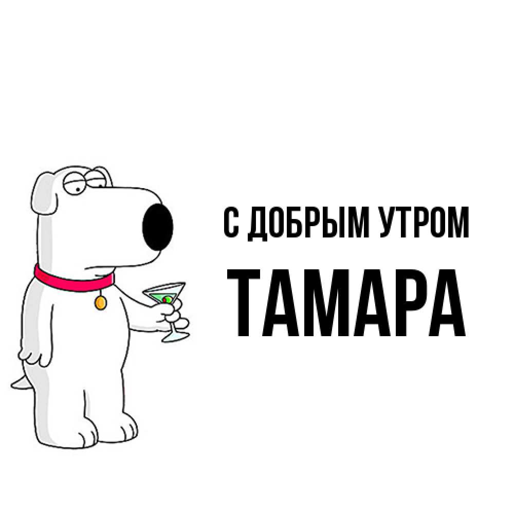 Открытка  с именем. Тамара, С добрым утром  