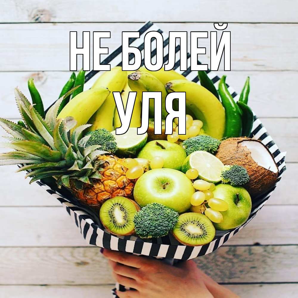 Открытка  с именем. Уля, Не болей  