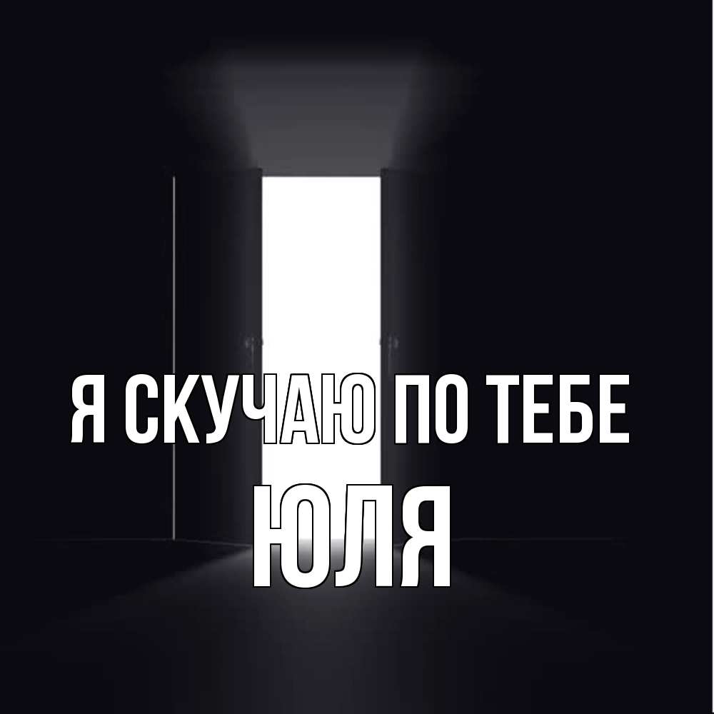 Открытка  с именем. Юля, Я скучаю по тебе  