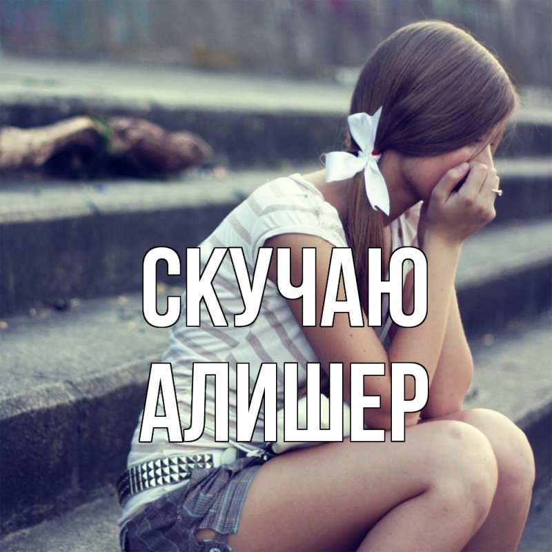 Картинка Скучаю, Алишер