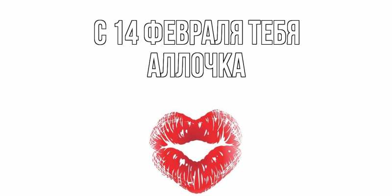 Картинка С 14 февраля тебя, Аллочка