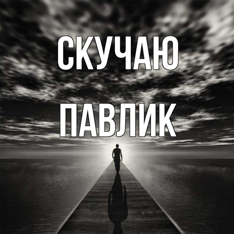 Картинка Скучаю, Павлик