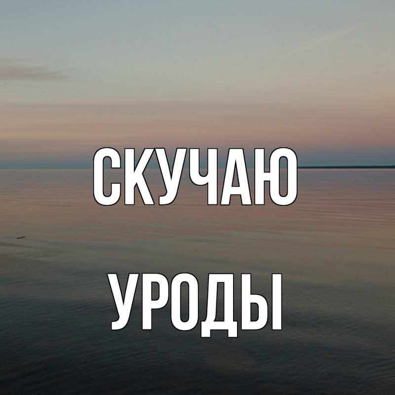 Картинка Скучаю, уроды