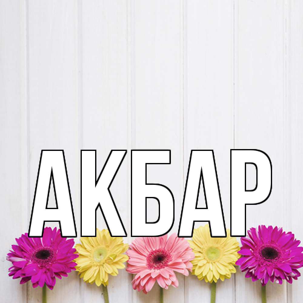 Открытка  с именем. Акбар, Главная  