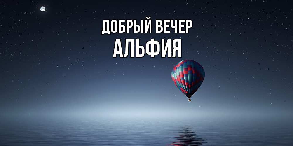 Открытка  с именем. Альфия, Добрый вечер  