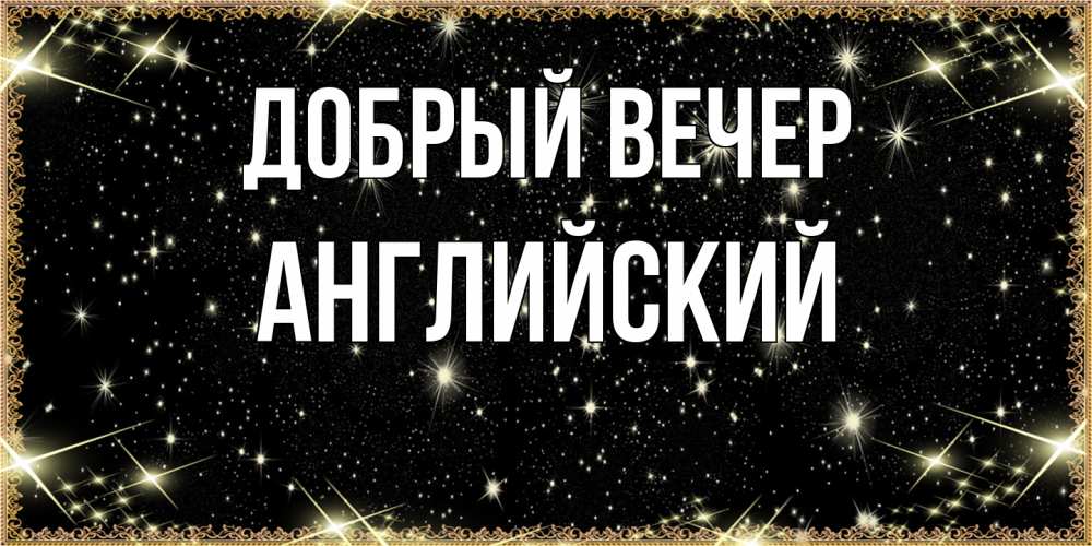 Открытка  с именем. Английский, Добрый вечер  