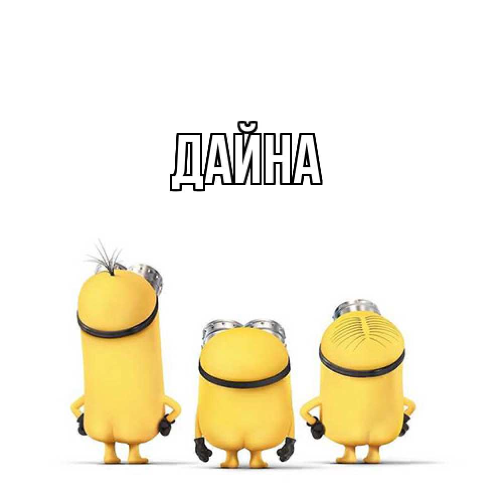 Открытка  с именем. Дайна, Главная  