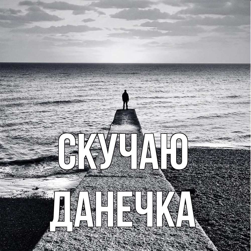 Открытка  с именем. Данечка, Скучаю  