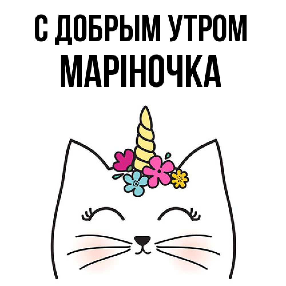 Открытка  с именем. Маріночка, С добрым утром  
