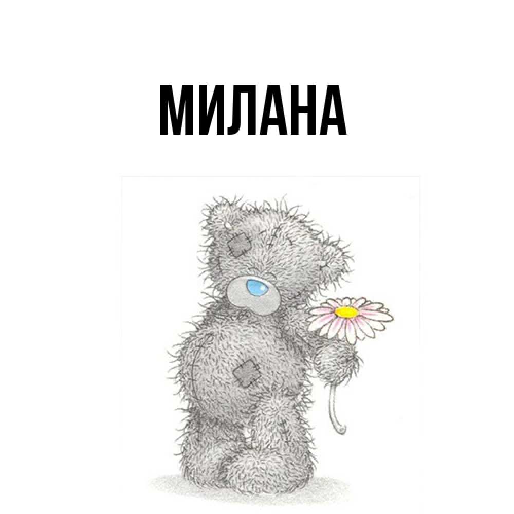 Открытка  с именем. Милана, Главная  