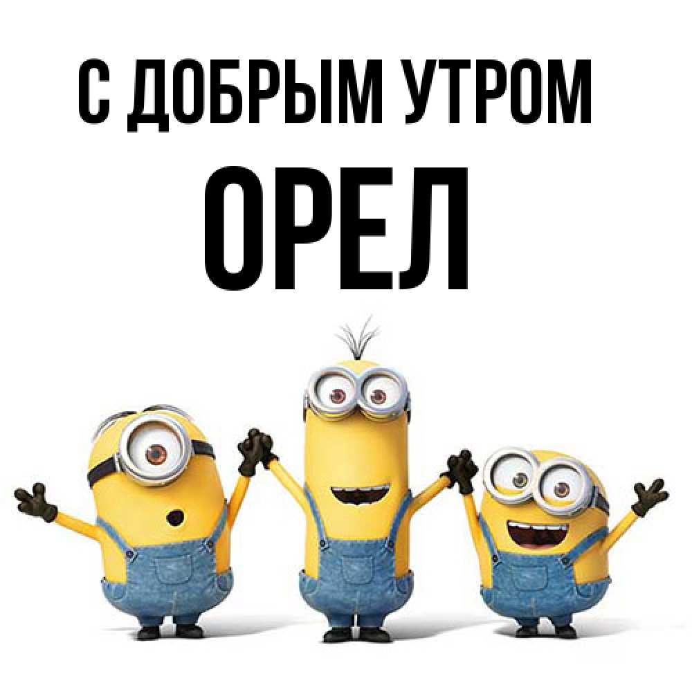 Открытка  с именем. Орел, С добрым утром  