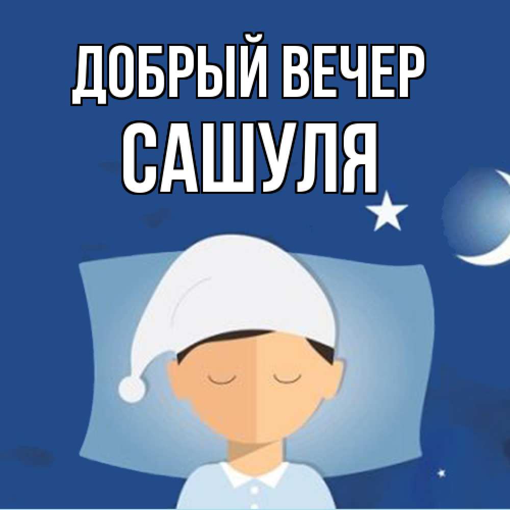 Открытка  с именем. Сашуля, Добрый вечер  