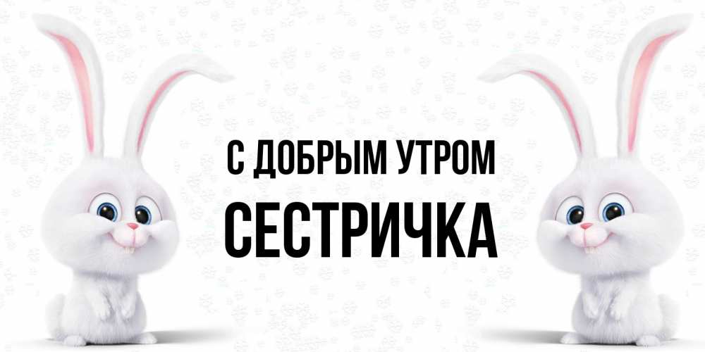 Открытка  с именем. Сестричка, С добрым утром  