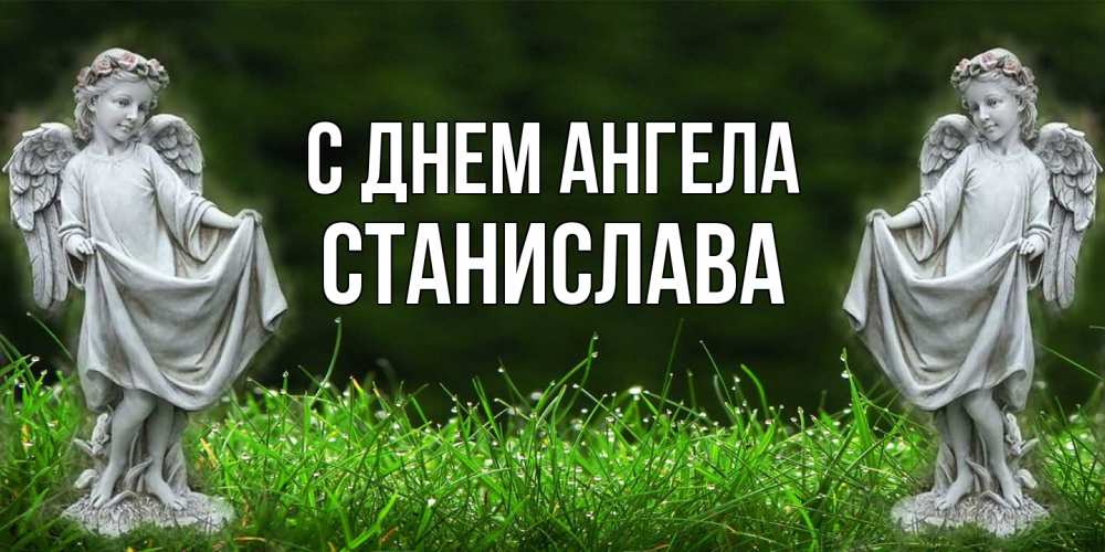 Открытка  с именем. Станислава, С днем ангела  