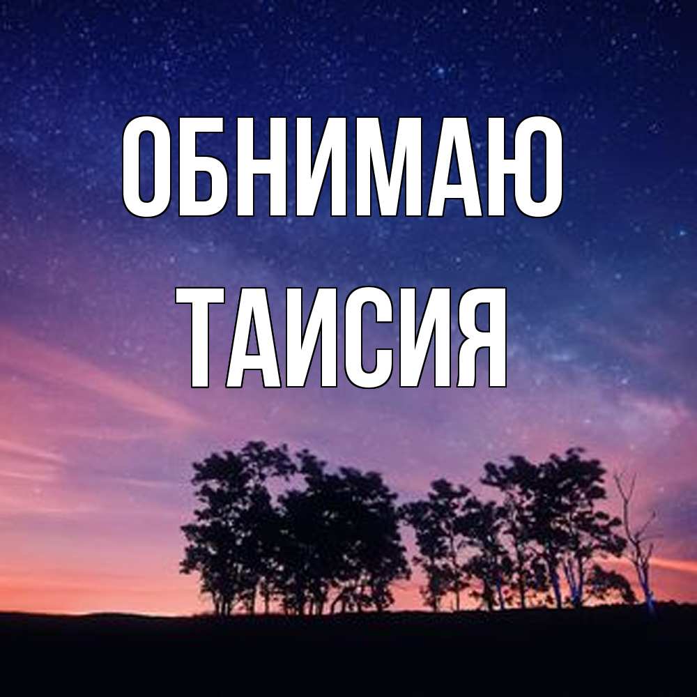 Открытка  с именем. Таисия, Обнимаю  