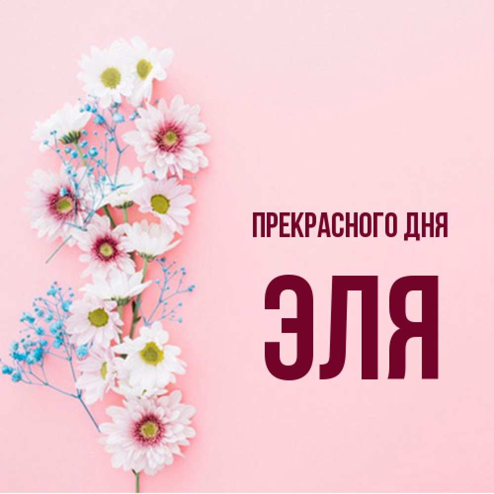 Открытка  с именем. Эля, Прекрасного дня  