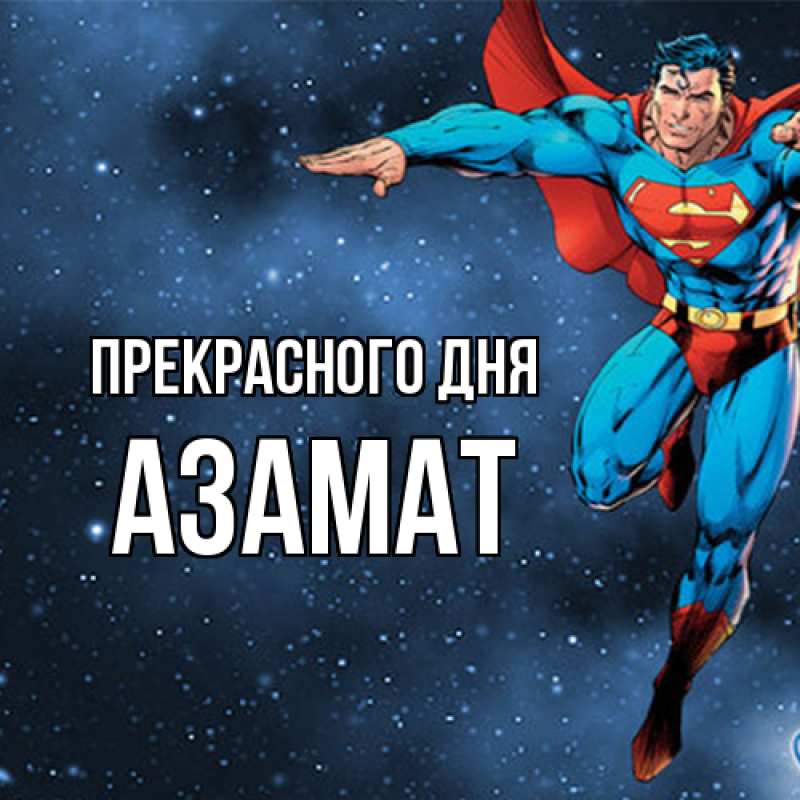 Картинка Прекрасного дня, Азамат