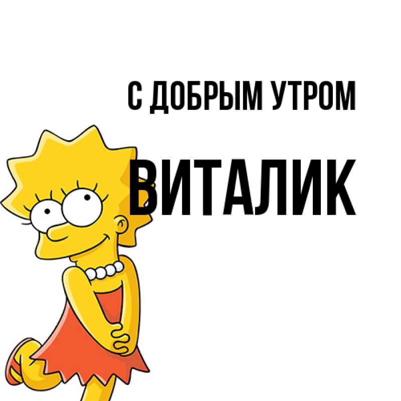 Картинка С добрым утром, Виталик